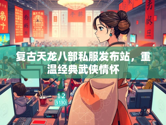 复古天龙八部私服发布站，重温经典武侠情怀  第5张