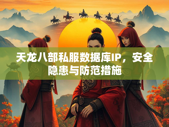 天龙八部私服数据库IP，安全隐患与防范措施  第3张