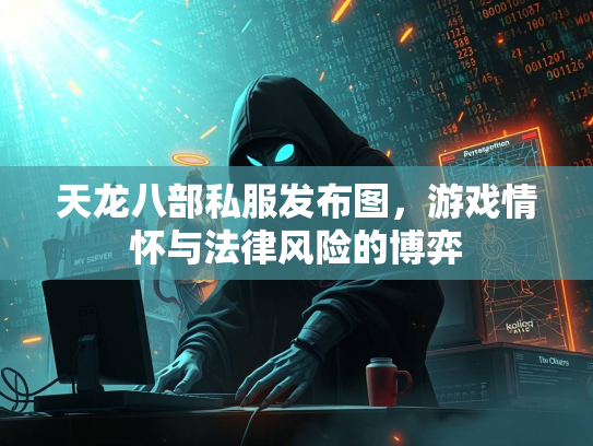 天龙八部私服发布图，游戏情怀与法律风险的博弈  第3张