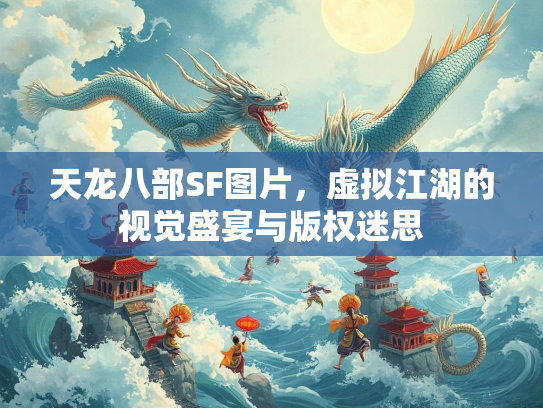天龙八部SF图片，虚拟江湖的视觉盛宴与版权迷思  第3张