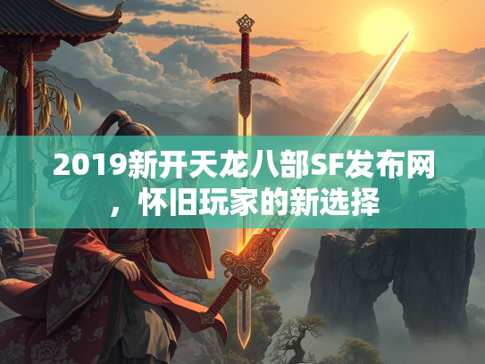 2019新开天龙八部SF发布网，怀旧玩家的新选择  第1张