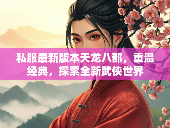 私服最新版本天龙八部，重温经典，探索全新武侠世界  第2张