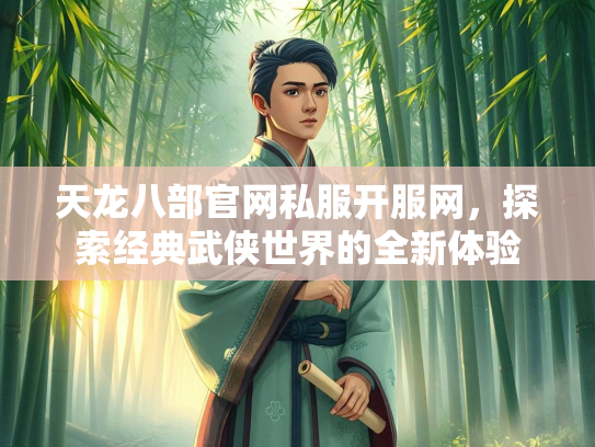 天龙八部官网私服开服网，探索经典武侠世界的全新体验  第1张
