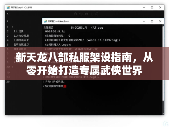 新天龙八部私服架设指南，从零开始打造专属武侠世界  第5张