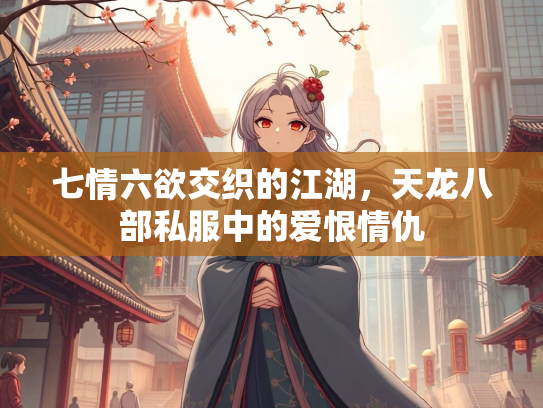 七情六欲交织的江湖，天龙八部私服中的爱恨情仇  第1张