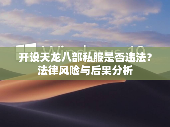 开设天龙八部私服是否违法？法律风险与后果分析  第5张