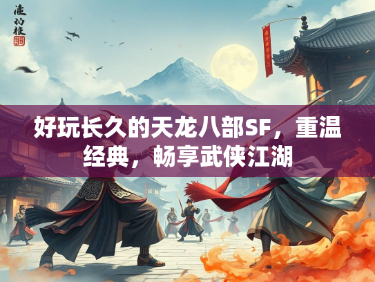 好玩长久的天龙八部SF，重温经典，畅享武侠江湖  第3张