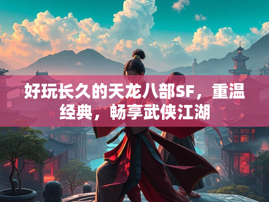 好玩长久的天龙八部SF，重温经典，畅享武侠江湖  第1张