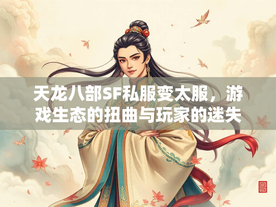 天龙八部SF私服变太服，游戏生态的扭曲与玩家的迷失  第1张