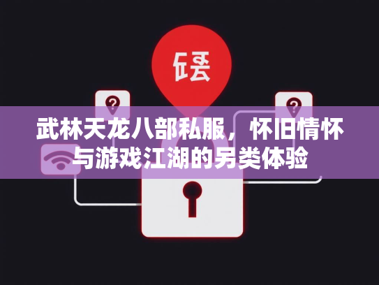 武林天龙八部私服，怀旧情怀与游戏江湖的另类体验  第4张