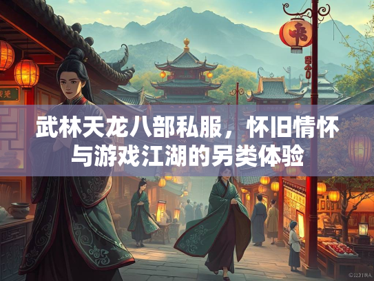 武林天龙八部私服，怀旧情怀与游戏江湖的另类体验  第1张