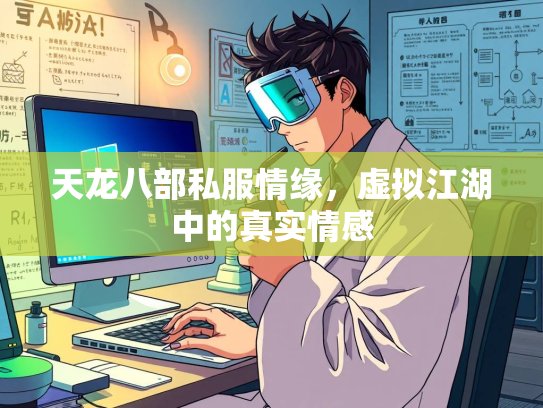 天龙八部私服情缘，虚拟江湖中的真实情感  第4张