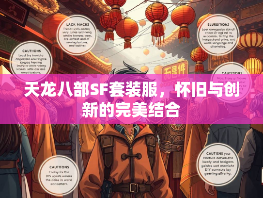 天龙八部SF套装服，怀旧与创新的完美结合  第3张