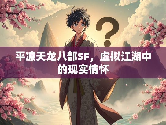 平凉天龙八部SF，虚拟江湖中的现实情怀  第1张