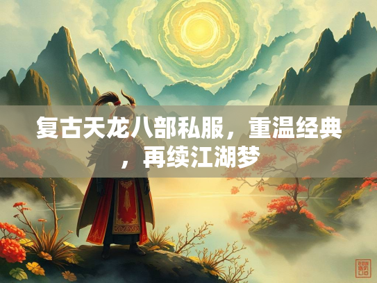 复古天龙八部私服，重温经典，再续江湖梦  第4张