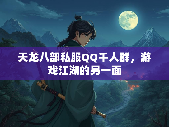 天龙八部私服QQ千人群，游戏江湖的另一面  第3张
