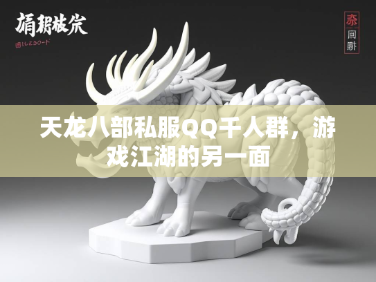 天龙八部私服QQ千人群，游戏江湖的另一面  第1张
