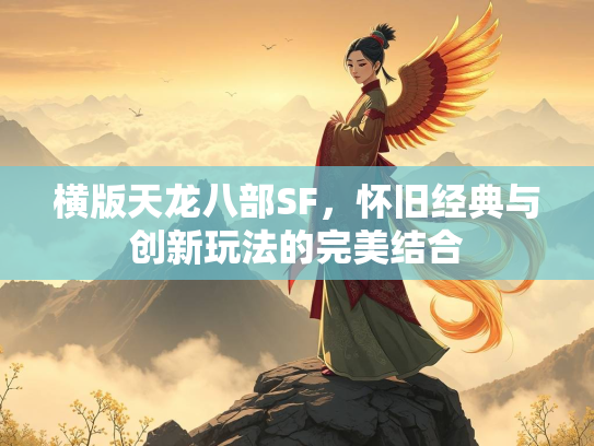 横版天龙八部SF，怀旧经典与创新玩法的完美结合  第3张