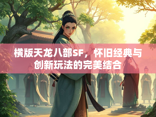 横版天龙八部SF，怀旧经典与创新玩法的完美结合  第1张