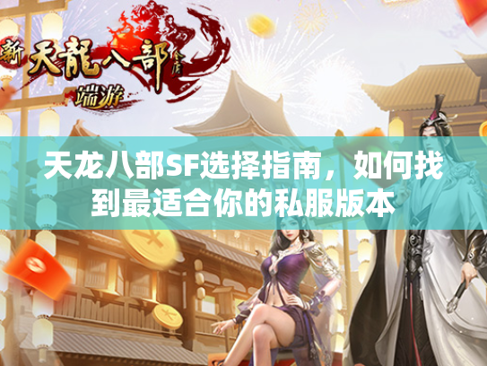 天龙八部SF选择指南，如何找到最适合你的私服版本  第1张