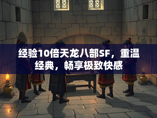 经验10倍天龙八部SF，重温经典，畅享极致快感  第2张