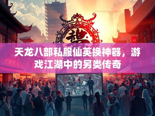 天龙八部私服仙英换神器，游戏江湖中的另类传奇  第3张
