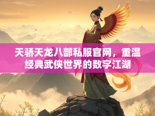 天骄天龙八部私服官网，重温经典武侠世界的数字江湖  第1张