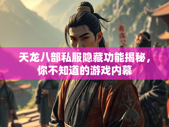 天龙八部私服隐藏功能揭秘，你不知道的游戏内幕  第2张