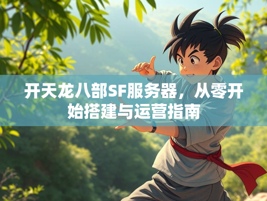 开天龙八部SF服务器，从零开始搭建与运营指南  第1张