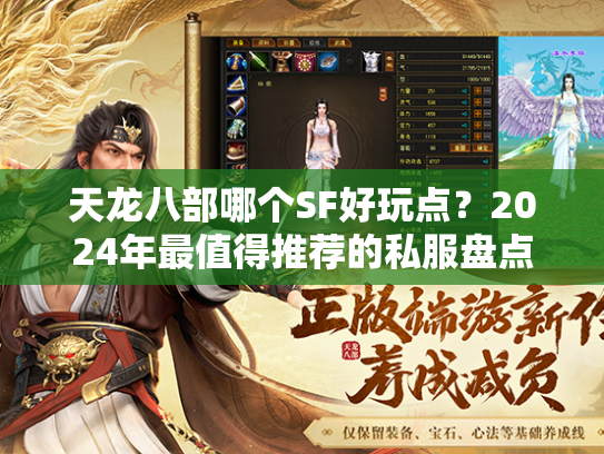 天龙八部哪个SF好玩点？2024年最值得推荐的私服盘点  第1张