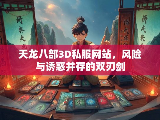 天龙八部3D私服网站，风险与诱惑并存的双刃剑  第3张