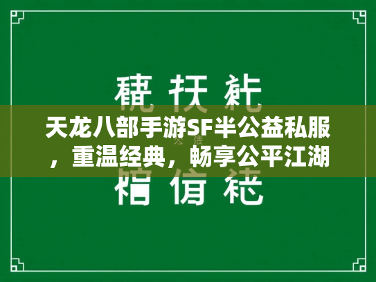 天龙八部手游SF半公益私服，重温经典，畅享公平江湖  第5张
