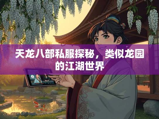 天龙八部私服探秘，类似龙园的江湖世界  第2张