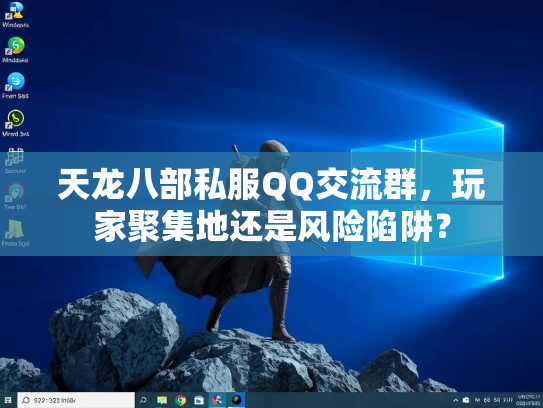 天龙八部私服QQ交流群，玩家聚集地还是风险陷阱？  第2张