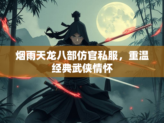 烟雨天龙八部仿官私服，重温经典武侠情怀  第1张