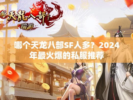 哪个天龙八部SF人多？2024年最火爆的私服推荐  第4张