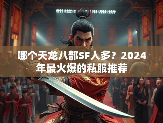 哪个天龙八部SF人多？2024年最火爆的私服推荐  第5张