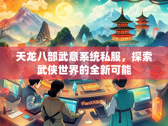 天龙八部武意系统私服，探索武侠世界的全新可能  第3张