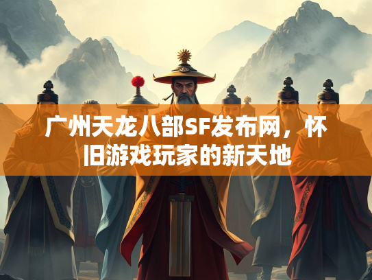 广州天龙八部SF发布网，怀旧游戏玩家的新天地  第2张