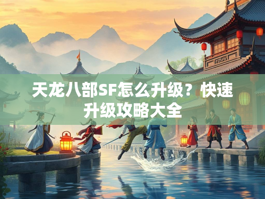 天龙八部SF怎么升级？快速升级攻略大全  第2张