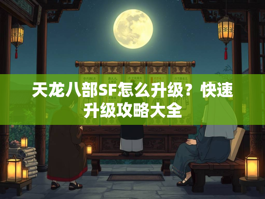 天龙八部SF怎么升级？快速升级攻略大全  第3张