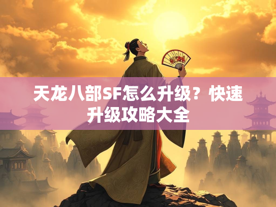 天龙八部SF怎么升级？快速升级攻略大全  第1张