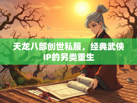 天龙八部创世私服，经典武侠IP的另类重生  第2张