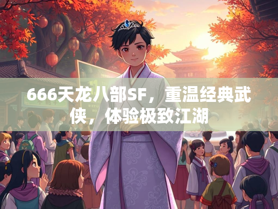 666天龙八部SF，重温经典武侠，体验极致江湖  第2张