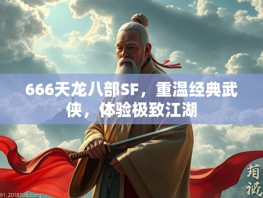 666天龙八部SF，重温经典武侠，体验极致江湖  第1张