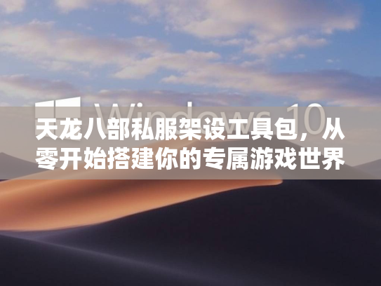 天龙八部私服架设工具包，从零开始搭建你的专属游戏世界  第1张