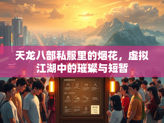 天龙八部私服里的烟花，虚拟江湖中的璀璨与短暂  第2张