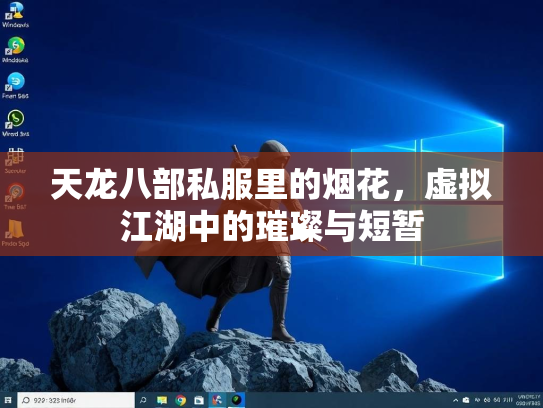 天龙八部私服里的烟花，虚拟江湖中的璀璨与短暂  第1张