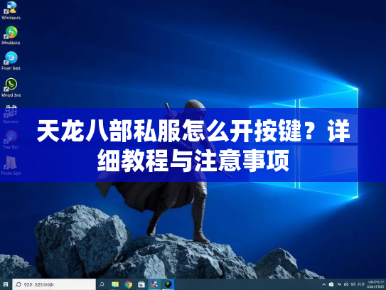 天龙八部私服怎么开按键？详细教程与注意事项  第2张