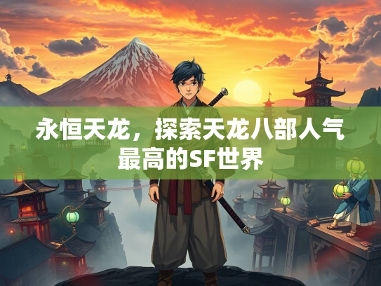 永恒天龙，探索天龙八部人气最高的SF世界  第1张